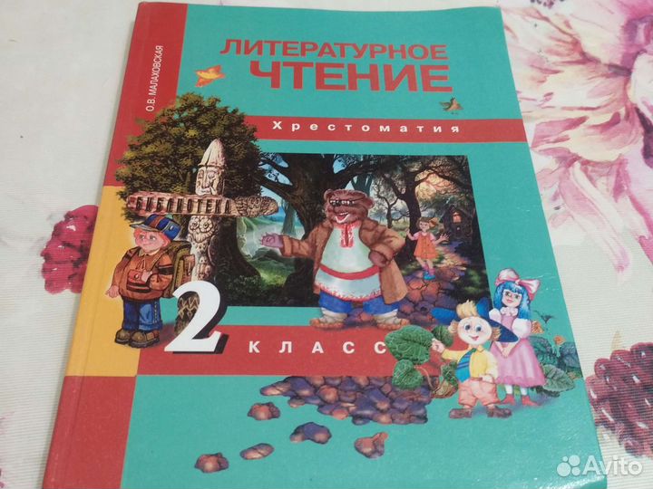 Хрестоматия литер.чтение 2 класс О.В. Малаховская