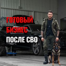 Готовый бизнес после сво