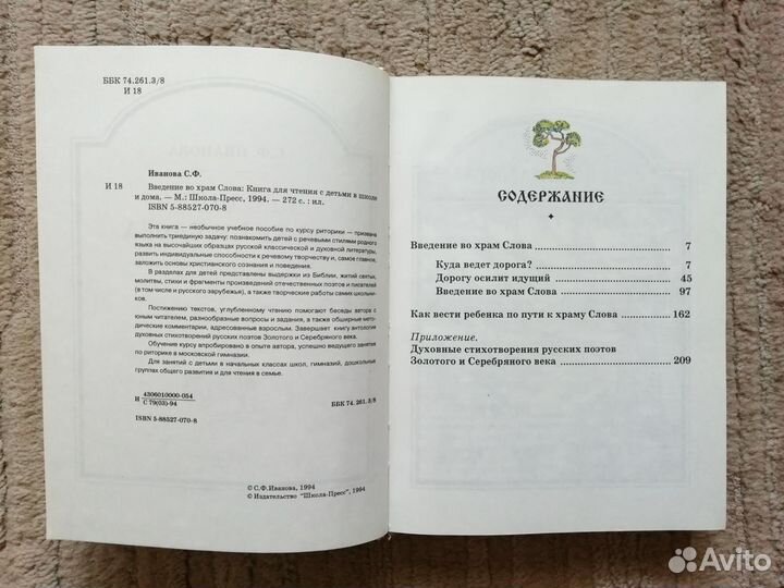 С. Ф. Иванова. Введение во храм слова