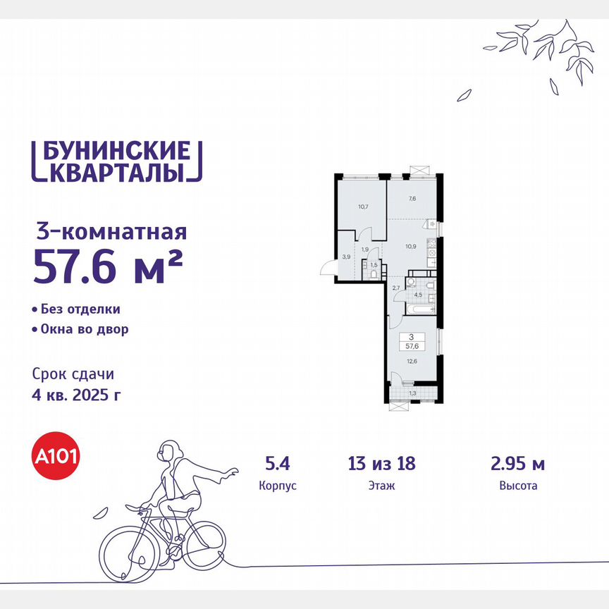 3-к. квартира, 57,6 м², 13/18 эт.