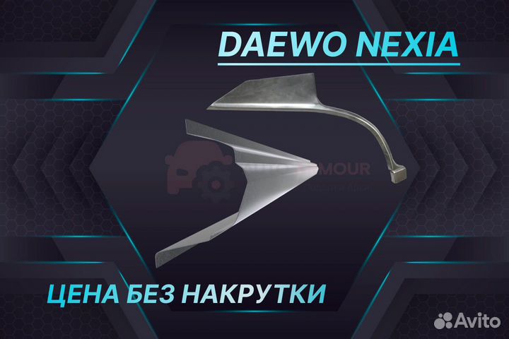 Арки Daewoo Nexia ремонтные кузовные