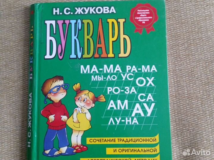 Букварь Н. С. Жуковой