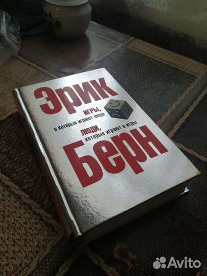 Книга игры в которые играют люди. Люди которые игр