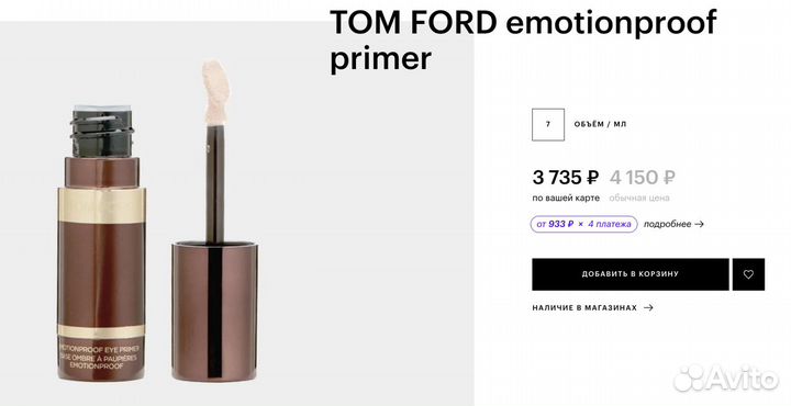 База под тени Tom Ford Emotionproof Eye primer