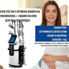 Cryolipolysis 360 4 активные манипулы криолиполиза