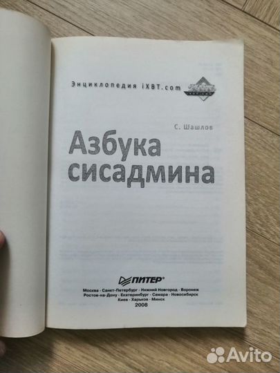 Книга Азбука сисадмина. Энциклопедия iXBT.com