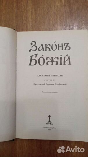 Закон Божий