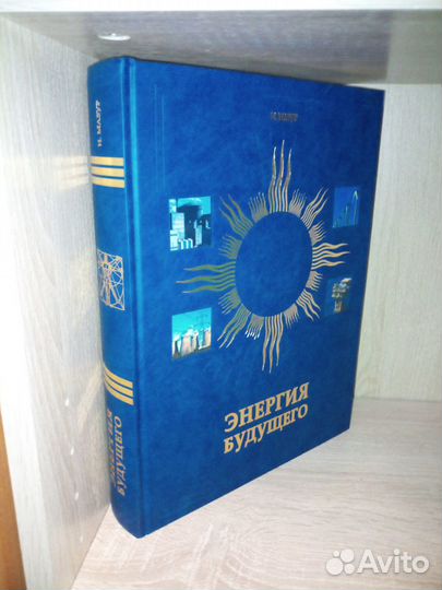Энергия будущего. Мазур И