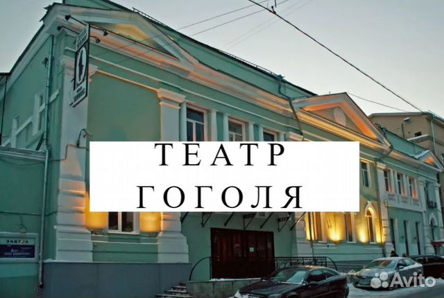 Билеты в театр Гоголя 1/2