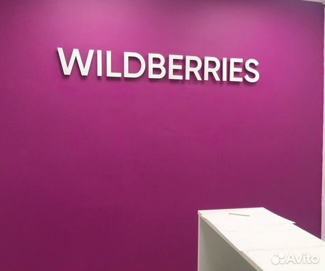 Вывески Wildberries в наличии. Вайлбериз/ WB