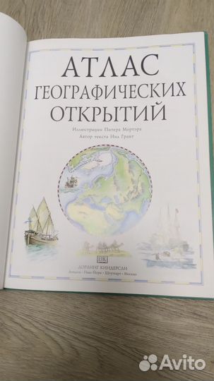 Атлас географических открытий.Дорлинг Киндерсли
