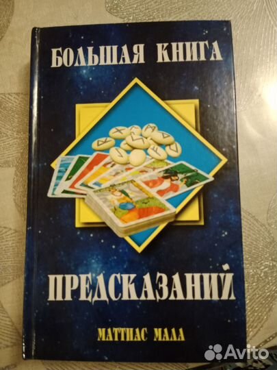 Книги гаданий, предсказаний, имён, лунный календ
