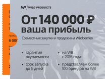 Совместный бизнес на WB/Пассивный доход от 300т.р