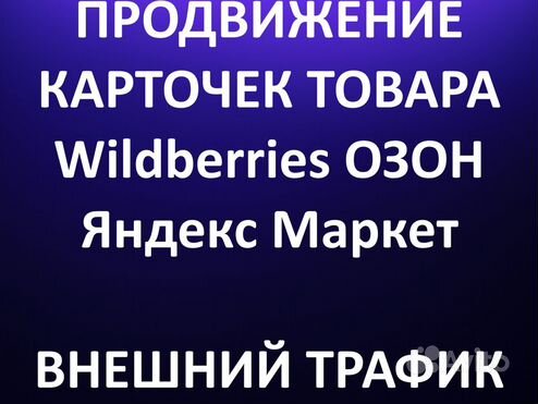 Внешний трафик на Wildberries, ozon, Яндекс маркет