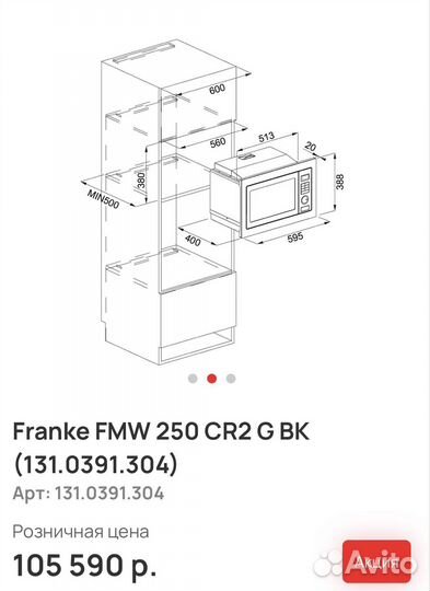 Микроволновая печь Franke