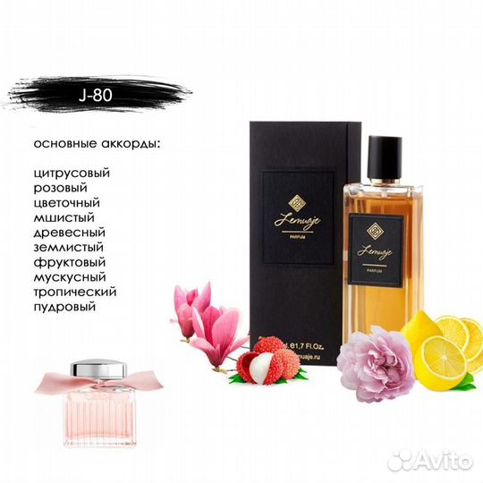 Парфюм женский 50мл J-80 chloe