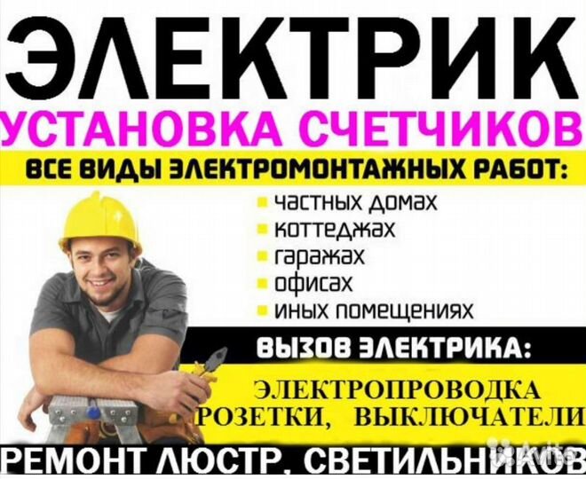 Электрик, вызвать электрика, услуги электрика