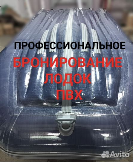 Бронирование лодок пвх