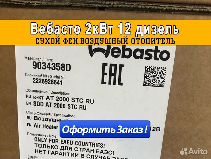Автономный отопитель Webasto 2 квт 12 дизель
