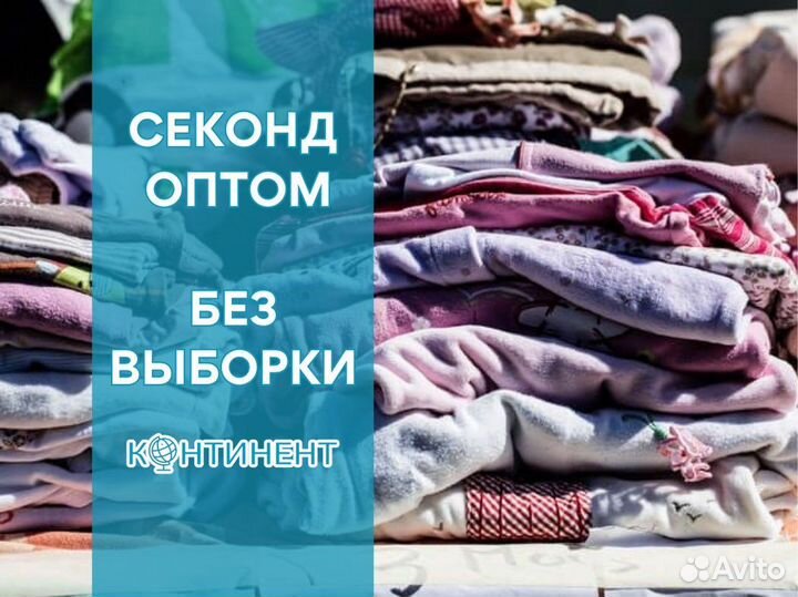 Секонд хенд оптом