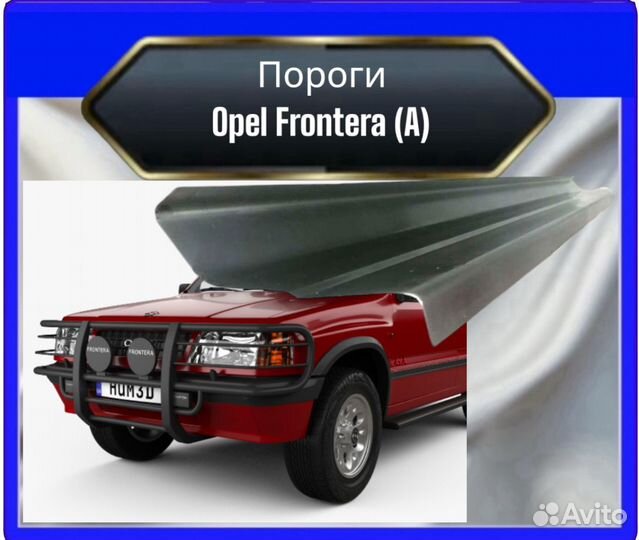 Порог opel Frontera A