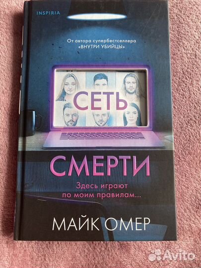 Сеть смерти