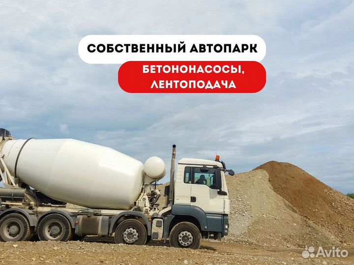 Бетон с доставкой м400