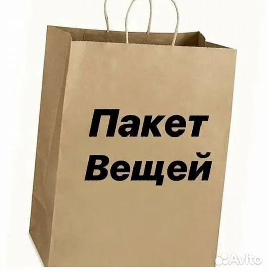 Вещи пакетом