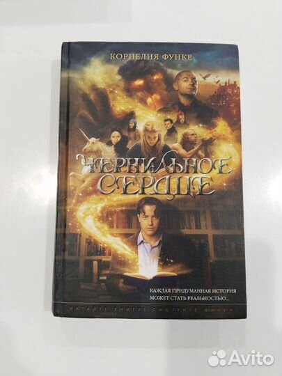 Книга Корнелия Функе Чернильное сердце