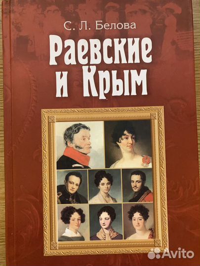 Крымов книги. Белова с. Раевские и Крым.. Раевский в Крыму. Книга Раевские и Крым. Крым книги Белова Светлана.