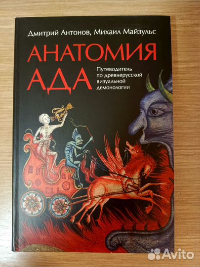 Анатомия ада / Русский народ книги