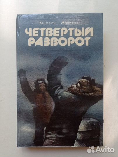 Четвертый разворот