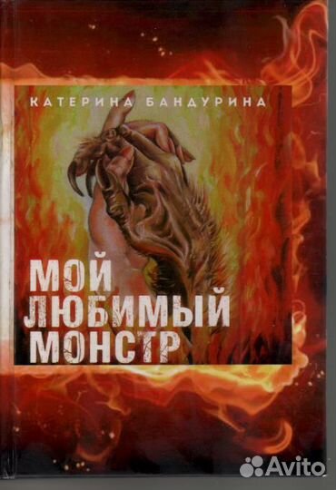 Бандурина Екатерина Мой любимый монстр роман