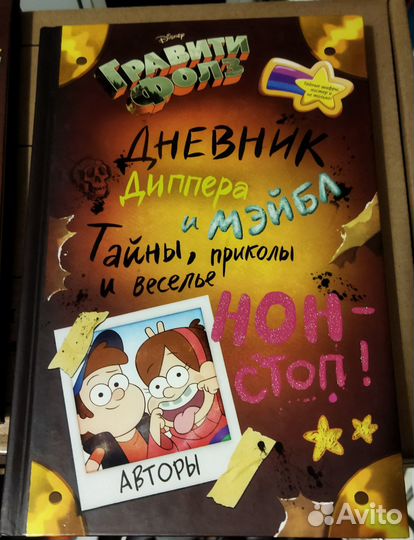 Гравити Фолз дневник Диппера и Мэйбл книга