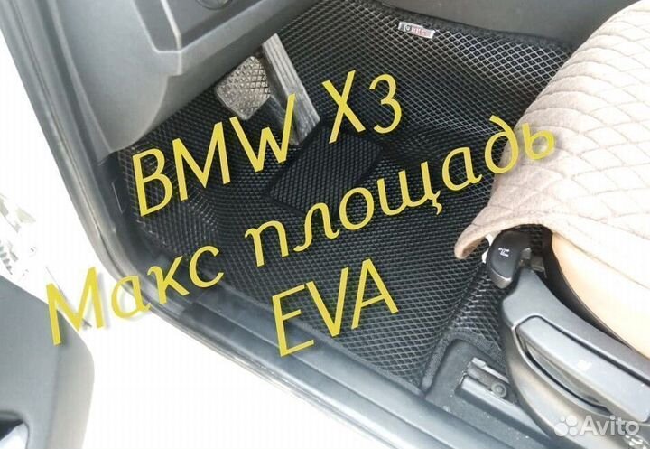 Коврики bmw x3 e83 g01 eva 3D с бортами эва ева