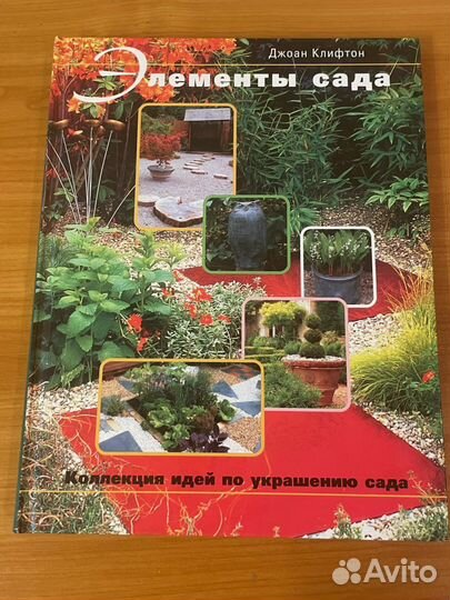 Коллекция идей по украшению сада. Джоан Клифтон