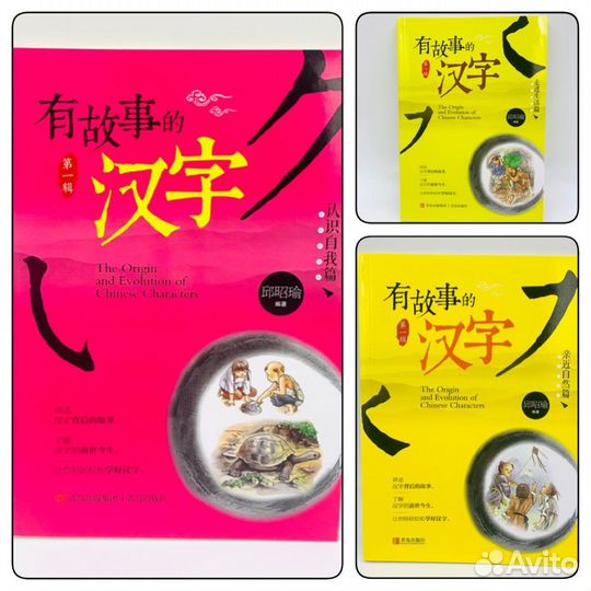 Истории иероглифов книги на китайском языке