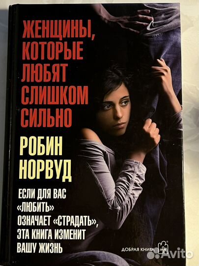 Книга Робин Норвуд, Женщины которые любят