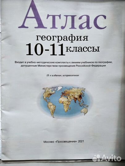 Атлас по географии 10-11 классы