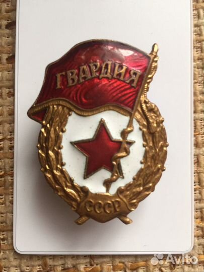 Редкая «Гвардия СССР» тяжёлый б/у латунь