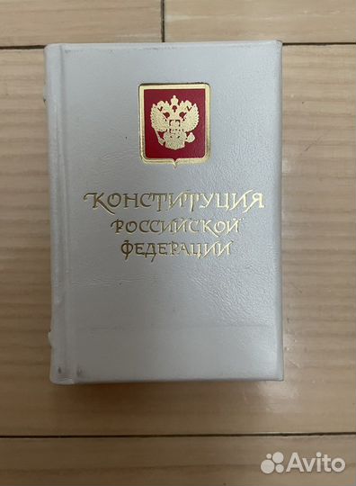 Подарок Миниатюрная книга Конституция РФ