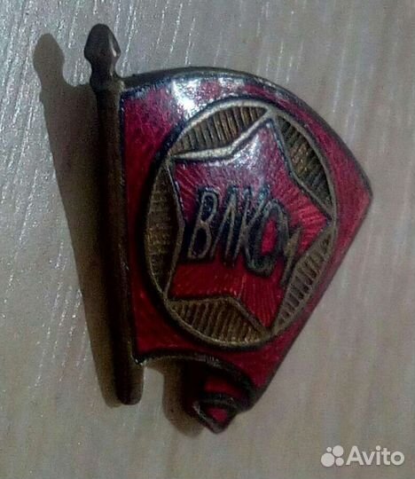 Значок влксм обр. 1945 г