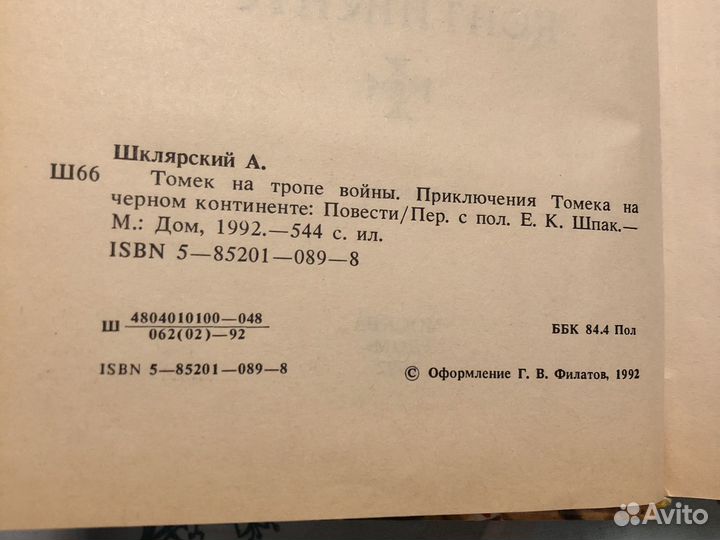 Книга приключение «Томек на тропе войны«