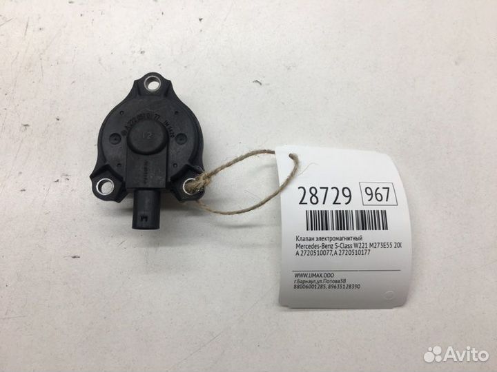 Клапан электромагнитный Mercedes-Benz S-Class W221