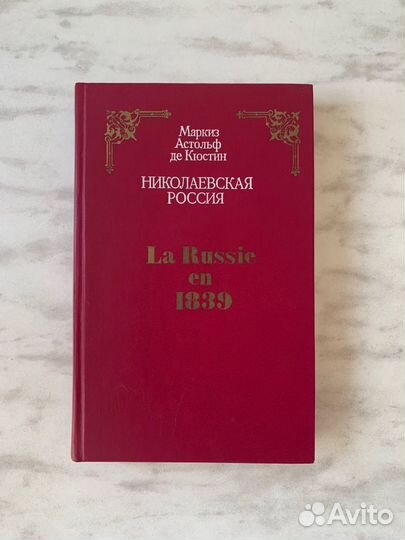 Николаевская Россия Кюстин