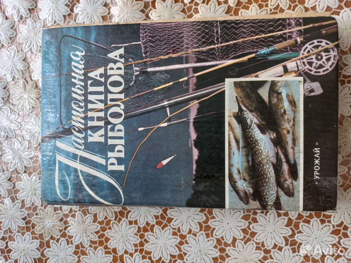 Книга для рыбаков