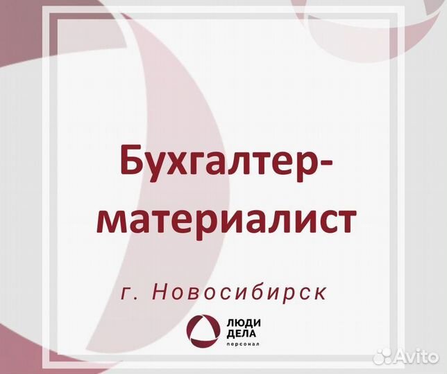 Бухгалтер материалист