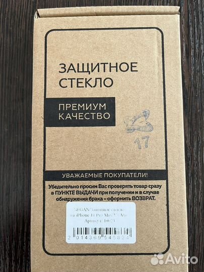Защитное стекло iPhone 11 Pro Max/XS Max