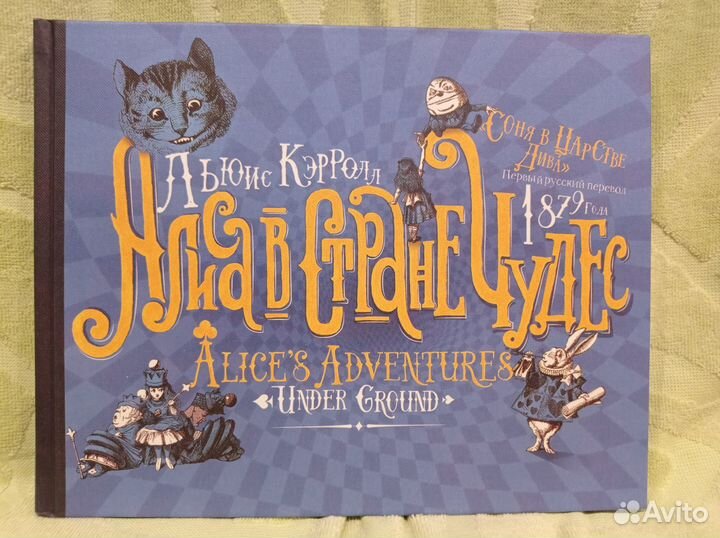 Алиса в стране чудес
