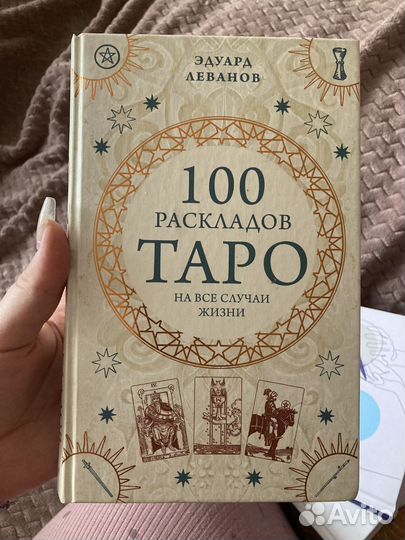 100 раскладов Таро